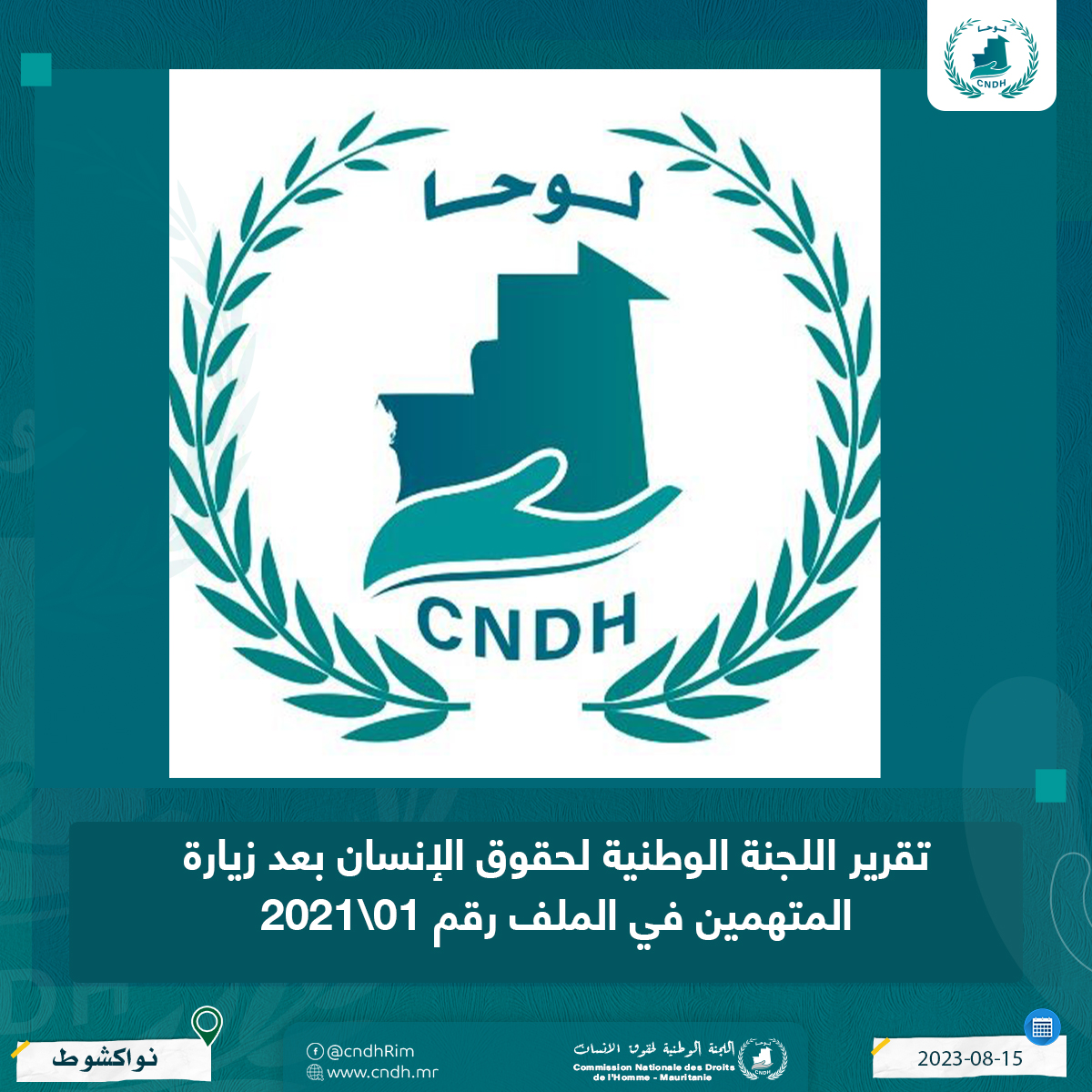 Read more about the article تقرير اللجنة الوطنية لحقوق الإنسان بعد زيارة المتهمين في الملف رقم 01\2021