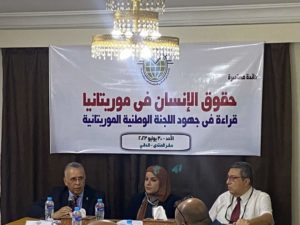 Read more about the article المنتدى العالمي للدراسات المستقبلية بمصر ينظم ندوة حول “جهود اللجنة الوطنية لحقوق الإنسان بموريتانيا”