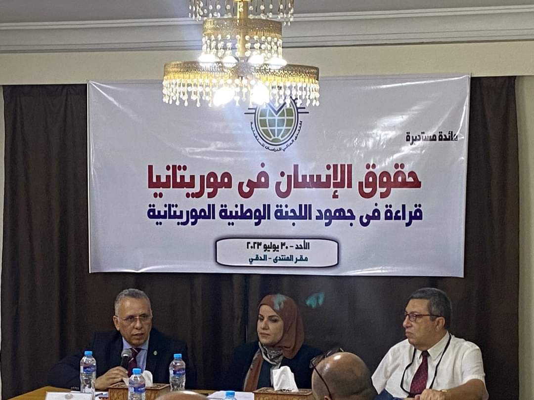 Read more about the article المنتدى العالمي للدراسات المستقبلية بمصر ينظم ندوة حول “جهود اللجنة الوطنية لحقوق الإنسان بموريتانيا”