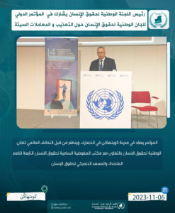 Read more about the article رئيس اللجنة الوطنية لحقوق الإنسان يشارك في المؤتمر الدولي للجان الوطنية لحقوق الإنسان حول التعذيب و المعاملات السيئة