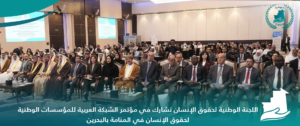 Read more about the article اللجنة الوطنية لحقوق الإنسان تشارك في مؤتمر الشبكة العربية للمؤسسات الوطنية لحقوق الإنسان في المنامة بالبحرين